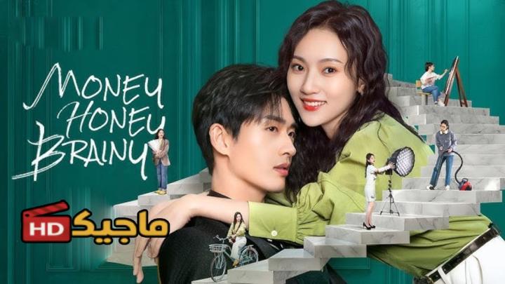 حصرياً | مسلسل Money Honey Brainy الموسم الاول مترجم بجودة عالية
