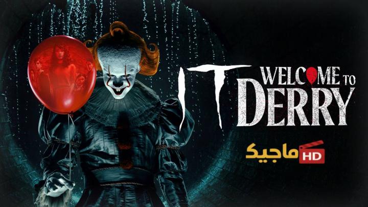 حصرياً | مسلسل It: Welcome to Derry الموسم الاول كامل مترجم بجودة عالية