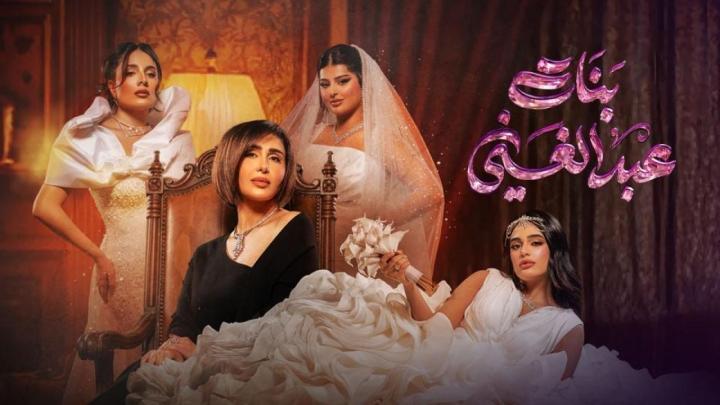 مسلسل بنات عبدالغني الحلقة 9 التاسعة