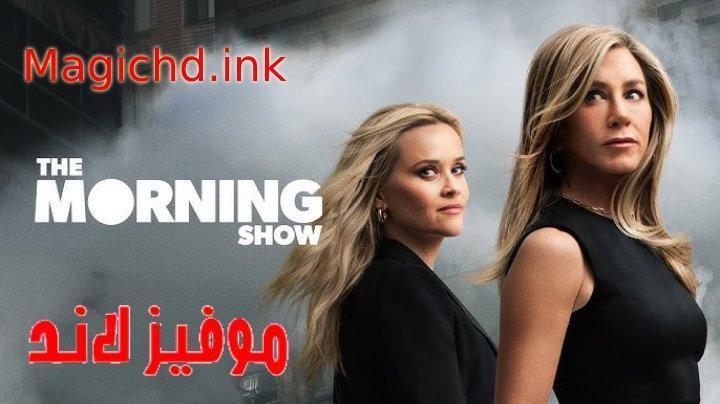 حصرياً | مسلسل The Morning Show الموسم الرابع الحلقة 9 التاسعة مترجمة بجودة عالية
