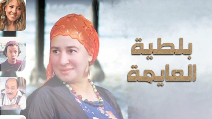 فيلم بلطية العايمة 2008 كامل HD