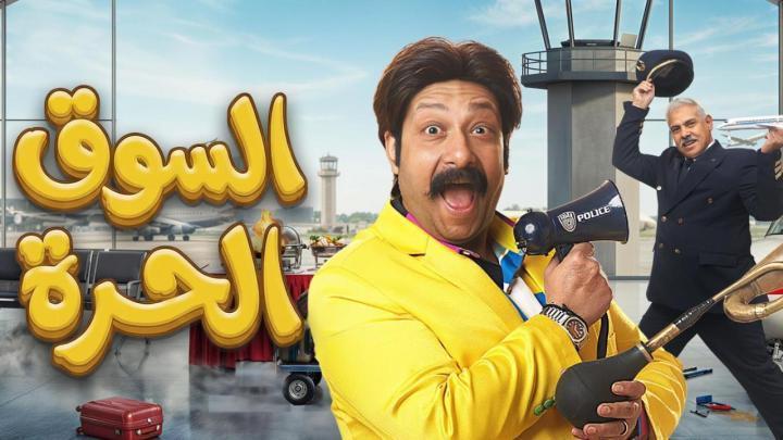 مسلسل السوق الحرة الحلقة 4 الرابعة