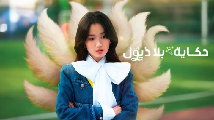 مسلسل No Tail to Tell الحلقة 5 الخامسة مترجمة