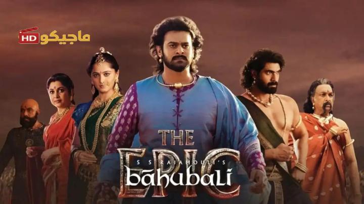 حصرياً | فيلم Baahubali: The Epic 2025 مترجم كامل HD بجودة عالية