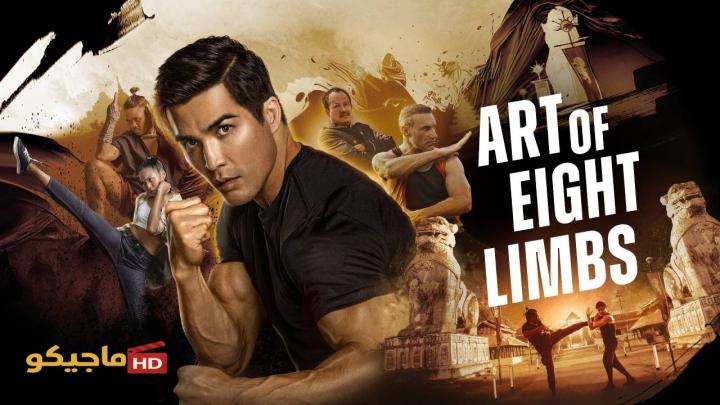 حصرياً | فيلم Art of Eight Limbs 2024 مترجم اون لاين بجودة عالية