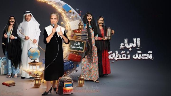 مسلسل الباء تحته نقطة 2 الحلقة 11 الحادية عشر