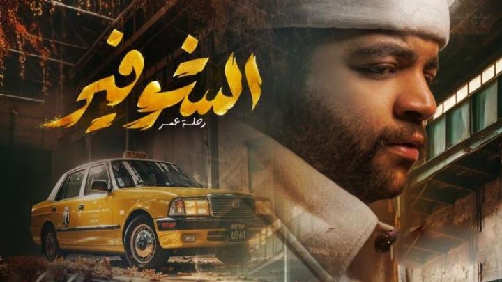 مسلسل الشوفير كامل