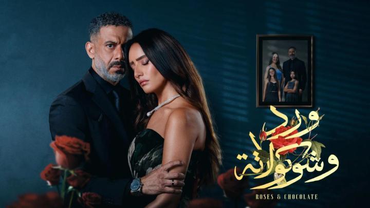 مسلسل ورد وشوكولاتة الحلقة 2 الثانية