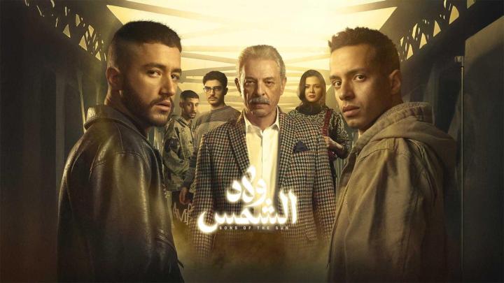 مسلسل ولاد الشمس كامل
