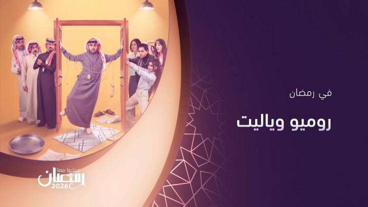 مسلسل روميو ويا ليت كامل