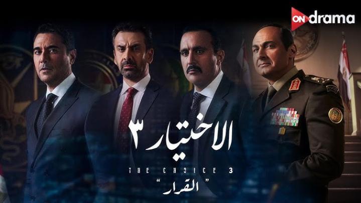 فيلم الاختيار 3: القرار 2022 كامل HD