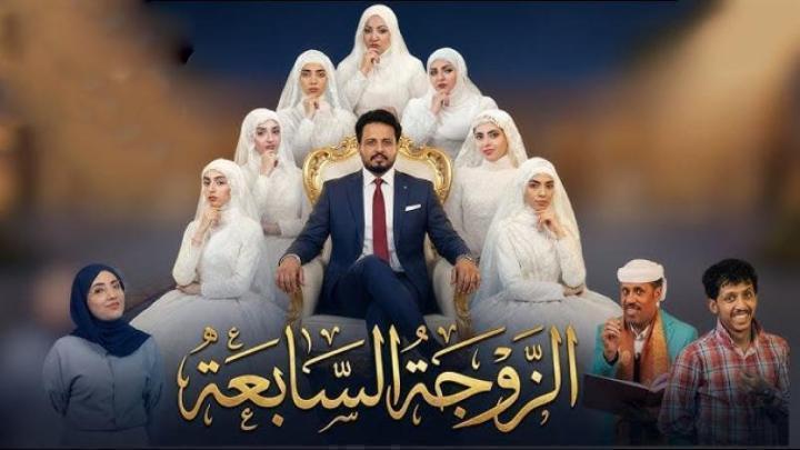 مسلسل الزوجة السابعة الحلقة 13 الثالثة عشر