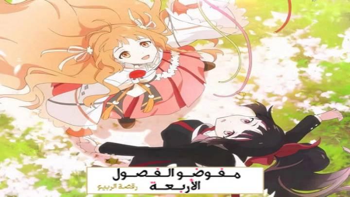 انمي عملاء الفصول الاربعة الجزء الاول مدبلج كامل