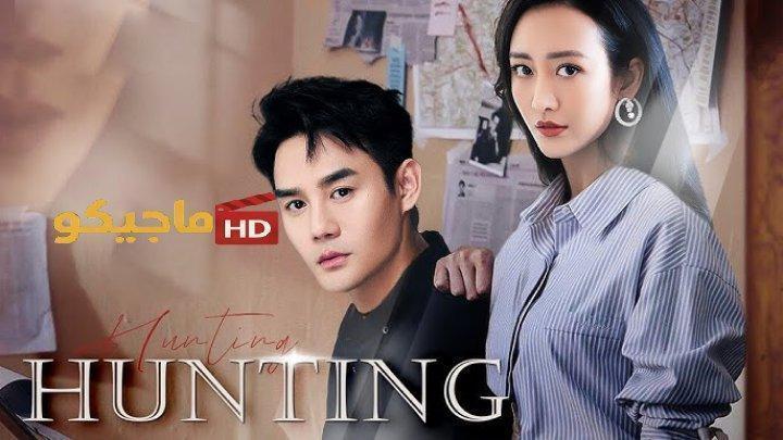 حصرياً | مسلسل الصيد Hunting الحلقة 20 العشرون مترجمة بجودة عالية