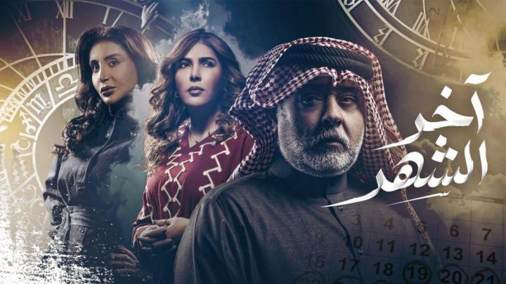 مسلسل اخر الشهر الحلقة 2 الثانية