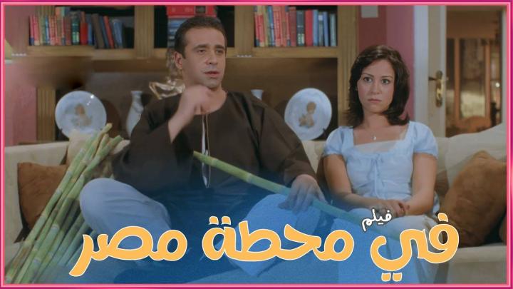 فيلم في محطة مصر 2006 كامل HD