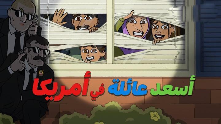 حصرياً | كرتون اسعد عائلة في امريكا الجزء الاول الحلقة 8 والاخيرة مدبلجة بجودة عالية
