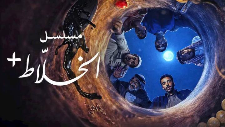 مسلسل الخلاط الحلقة 5 الخامسة