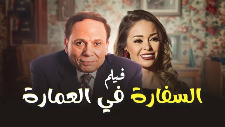 فيلم السفارة في العمارة 2005 كامل HD