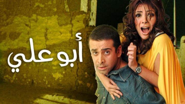 فيلم ابو علي 2005 كامل HD