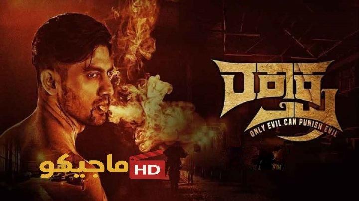 حصرياً | مشاهدة فيلم Raktaksha 2024 مترجم كامل HD بجودة عالية