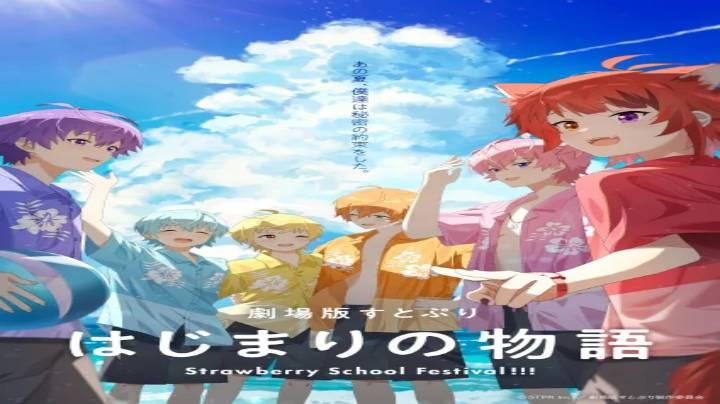 حصرياً | فيلم SutoPuri Movie: Hajimari no Monogatari – Strawberry School Festival!!! 2025 مترجم فيديو حلبية بجودة عالية