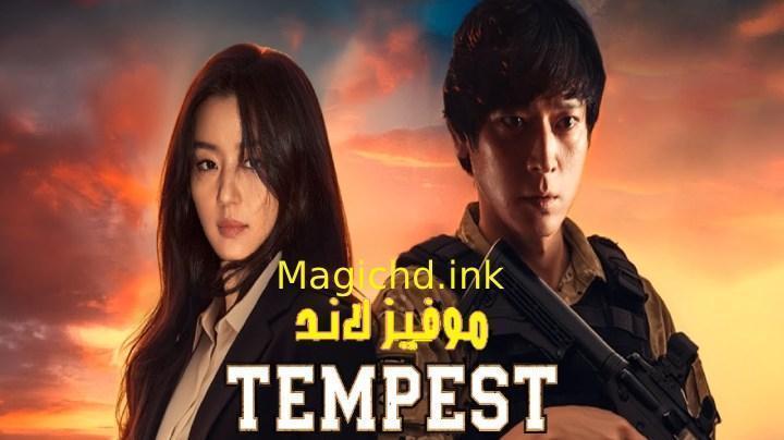 حصرياً | مسلسل العاصفة Tempest الحلقة 8 الثامنة مترجمة بجودة عالية