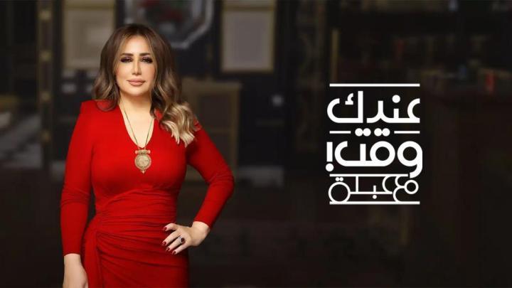 برنامج عندك وقت مع عبلة الحلقة 13 الثالثة عشر