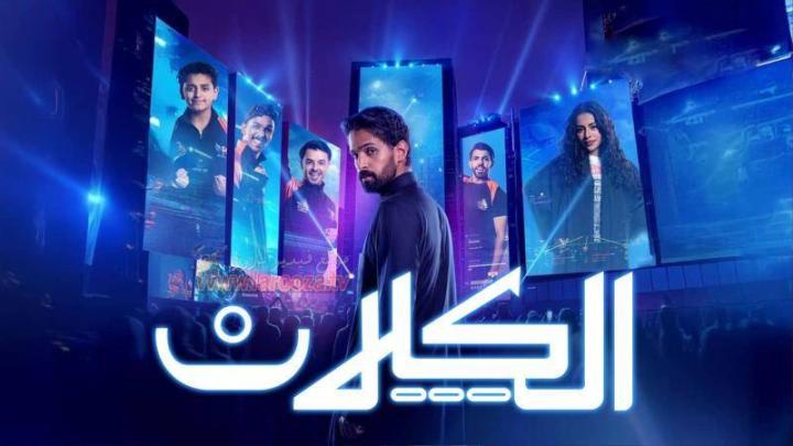 مسلسل الكلان الحلقة 1 الاولي