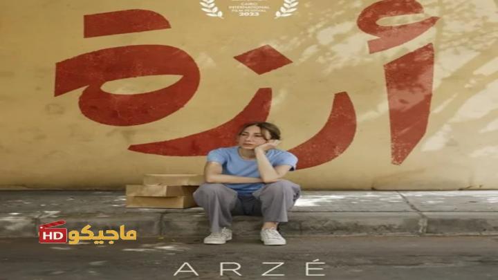 حصرياً | فيلم أرزة 2024 مترجم كامل HD بجودة عالية