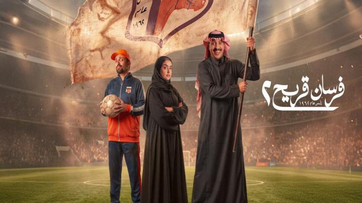 مسلسل فرسان قريح 2 الحلقة 3 الثالثة
