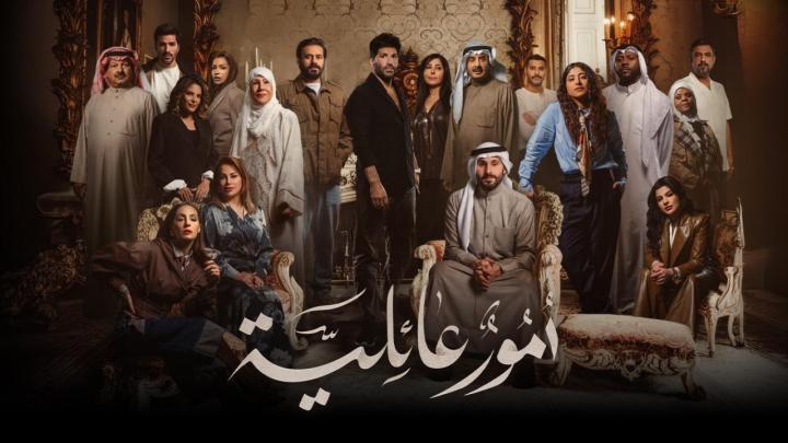 مسلسل امور عائلية الحلقة 4 الرابعة