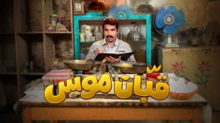 مسلسل قبان موسى الحلقة 1 الاولي